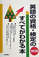 英語の資格・検定のすべてがわかる本 改訂版.