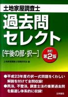 土地家屋調査士過去問セレクト「午後の部・択一」 改訂第2版.