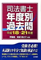 司法書士年度別過去問 平成18-21年度