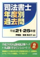 司法書士年度別過去問 平成21～25年度