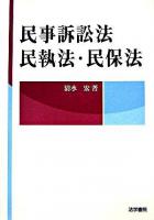 民事訴訟法・民執法・民保法 ＜民事保全法＞