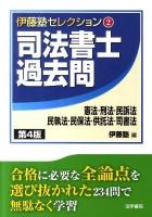 司法書士過去問憲法・刑法・民訴法・民執法・民保法・供託法・司書法 ＜伊藤塾セレクション 2＞ 第4版.