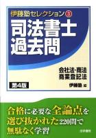 司法書士過去問会社法・商法・商業登記法 ＜伊藤塾セレクション 3＞ 第4版.