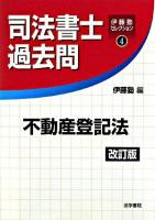 司法書士過去問不動産登記法 ＜伊藤塾セレクション 4＞ 改訂版.