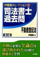 司法書士過去問不動産登記法 ＜伊藤塾セレクション 4＞ 第4版.