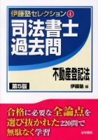 司法書士過去問不動産登記法 ＜伊藤塾セレクション 4＞ 第5版.
