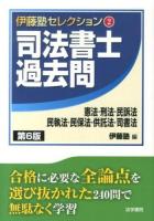 司法書士過去問憲法・刑法・民訴法・民執法・民保法・供託法・司書法 ＜伊藤塾セレクション 2＞ 第6版.