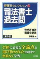司法書士過去問会社法・商法・商業登記法 ＜伊藤塾セレクション 3＞ 第6版.