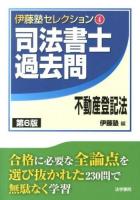 司法書士過去問不動産登記法 ＜伊藤塾セレクション 4＞ 第6版.