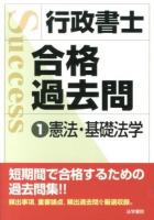 行政書士合格過去問 1 (憲法・基礎法学)