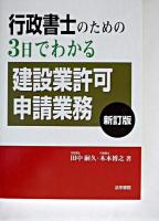 行政書士のための3日でわかる建設業許可申請業務 新訂版.