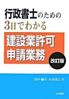 行政書士のための3日でわかる建設業許可申請業務 改訂版.