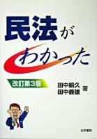 民法がわかった 改訂第3版.