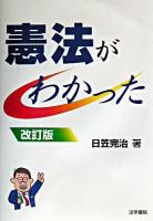 憲法がわかった 改訂版.