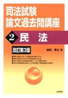 司法試験論文過去問講座 2 (民法) 改訂第3版.