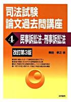 司法試験論文過去問講座 4 (民事訴訟法・刑事訴訟法) 改訂第3版.
