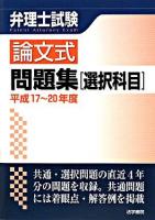 弁理士試験論文式問題集 : 選択科目 平成17-20年度