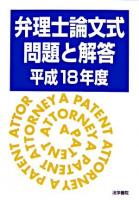 弁理士論文式問題と解答 平成18年度