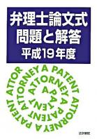 弁理士論文式問題と解答 平成19年度