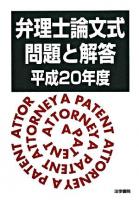 弁理士論文式問題と解答 平成20年度