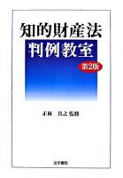 知的財産法判例教室 第2版.