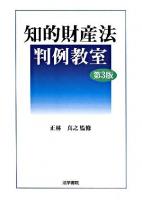 知的財産法判例教室 第3版.