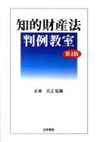 知的財産法判例教室 第4版.