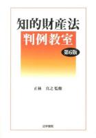 知的財産法判例教室 第6版.