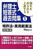 論文もみるみる上達する弁理士短答式過去問集 1 (特許法・実用新案法) 改訂第2版.