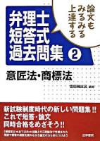 論文もみるみる上達する弁理士短答式過去問集 : 2(意匠法・商標法)