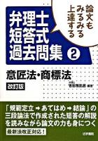 論文もみるみる上達する弁理士短答式過去問集 2 (意匠法・商標法) 改訂版.