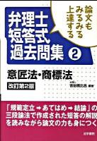 論文もみるみる上達する弁理士短答式過去問集 2 (意匠法・商標法) 改訂第2版.