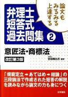 論文もみるみる上達する弁理士短答式過去問集 2 (意匠法・商標法) 改訂第3版.
