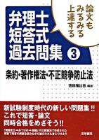 論文もみるみる上達する弁理士短答式過去問集 3(条約・著作権法・不正競争防止法)