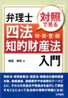 弁理士四法特・実・意・商対照で見る知的財産法入門