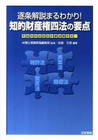 知的財産権四法の要点 : 逐条解説まるわかり!