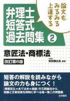 論文もみるみる上達する弁理士短答式過去問集 2 (意匠法・商標法) 改訂第6版.