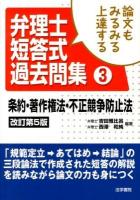 論文もみるみる上達する弁理士短答式過去問集 3 (条約・著作権法・不正競争防止法) 改訂第5版.
