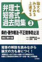 論文もみるみる上達する弁理士短答式過去問集 3 改訂第6版.