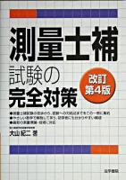 測量士補試験の完全対策 改訂第4版.