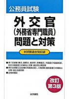 外交官(外務省専門職員)問題と対策 : 公務員試験 改訂第3版.