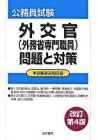 外交官(外務省専門職員)問題と対策 : 公務員試験 改訂第4版.