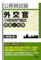 外交官「外務省専門職員」問題と対策 : 公務員試験 改訂第5版.