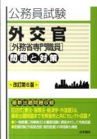 外交官「外務省専門職員」問題と対策 : 公務員試験 改訂第6版.