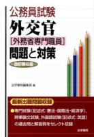 公務員試験外交官〈外務省専門職員〉問題と対策 改訂第8版.