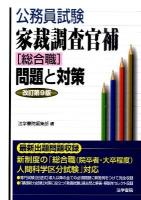 家裁調査官補「総合職」問題と対策 : 公務員試験 改訂第9版.