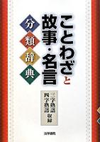 ことわざと故事・名言分類辞典