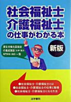 社会福祉士・介護福祉士の仕事がわかる本 新版.