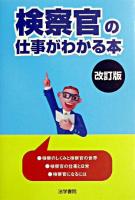 検察官の仕事がわかる本 改訂版.