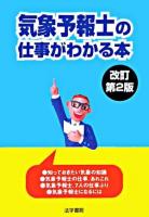 気象予報士の仕事がわかる本 改訂第2版.